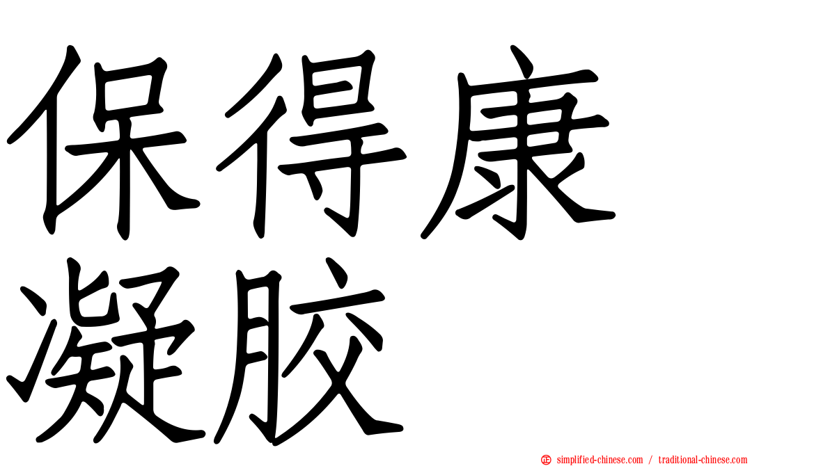 保得康　凝胶
